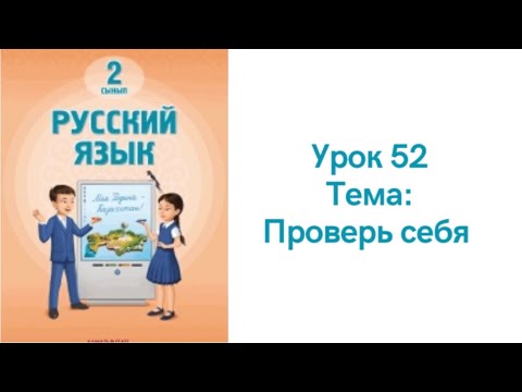 Видео: Русский язык 2 класс урок 52. Проверь себя. Орыс тілі 2 сынып 52 сабақ
