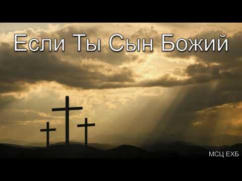 Видео: "Если Ты Сын Божий". В. М. Овчинников. МСЦ ЕХБ.