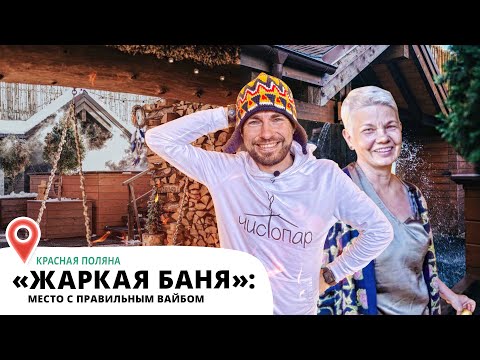 Видео: Жаркая баня: как мы искали правильный банный вайб на Красной поляне