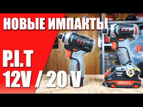 Видео: Новые Импакты PIT  | Большой тест и обзор винтовертов PIT | TOP Impact