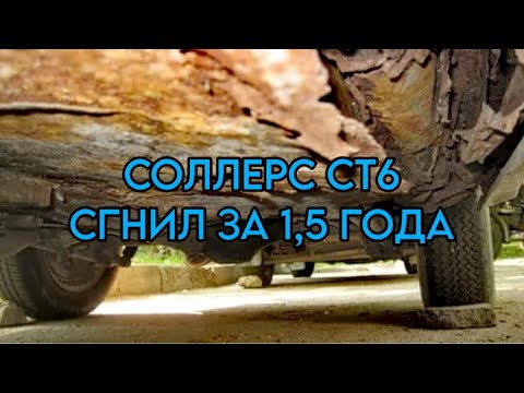 Видео: Соллерс СТ6 (Джак Т6) Как они гниют. #соллерсст6 #джакт6 #пикап #джип #коррозия