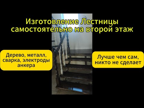 Видео: Изготовление Лестницы на второй этаж