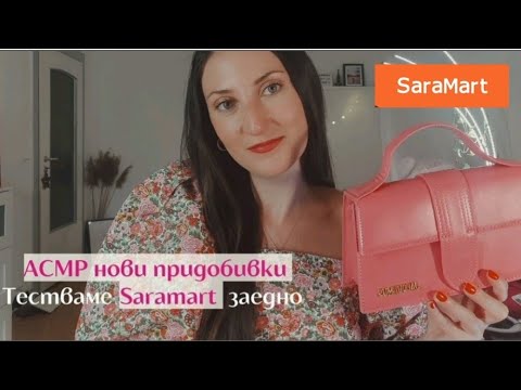 Видео: АСМР нови придобивки 👛🤤 Покупки от Saramart | ASMR accessory haul | ASMR my Saramart experience