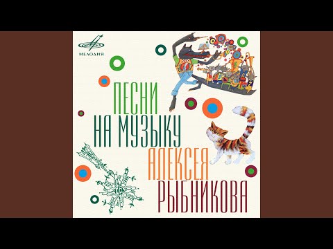 Видео: Ты мне веришь? (Из к/ф "Большое космическое...