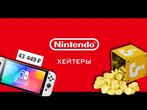 Видео: Жадная Nintendo(да, опять). Nintendo-Хейтеры.
