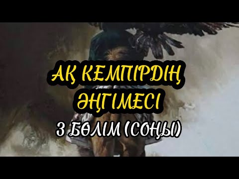 Видео: АҚ КЕМПІРДІҢ ӘҢГІМЕСІ. 3 БӨЛІМ (аудиокітап)