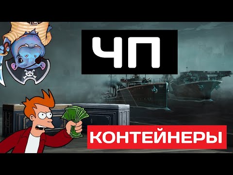 Видео: Открываем контейнеры Черной Пятницы в поисках Owari-no-Oni ✅ Мир кораблей