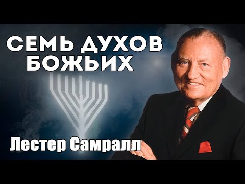 Видео: Лестер Самралл - "7 Духов Божьих"