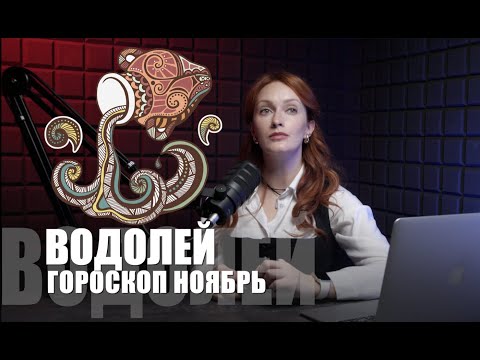 Видео: Водолеи, ваше время УПРАВЛЯТЬ наступило! Главные даты ноября.Водолей гороскоп ноябрь 2025