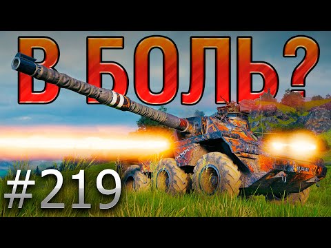 Видео: В БОЛЬ? Выпуск №219 ☠️СМЕРТЕЛЬНАЯ КАРУСЕЛЬ ☠️ Concept 5 на Вестфилде [Мир Танков]