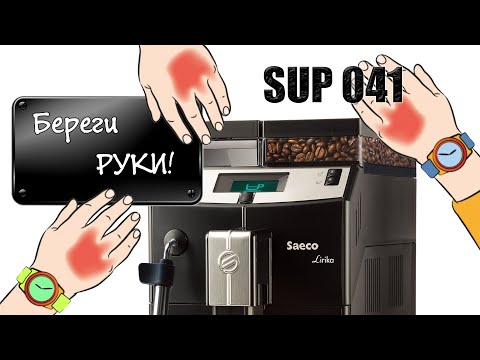 Видео: Кофемашина Saeco Lirika SUP041. Полный обзор от реального обладателя.