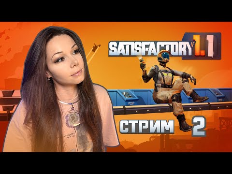 Видео: 🦾⚙️SATISFACTORY | СТРИМ 2 | #satisfactory #сатисфактори #строительство #satisfactoryпрохождение