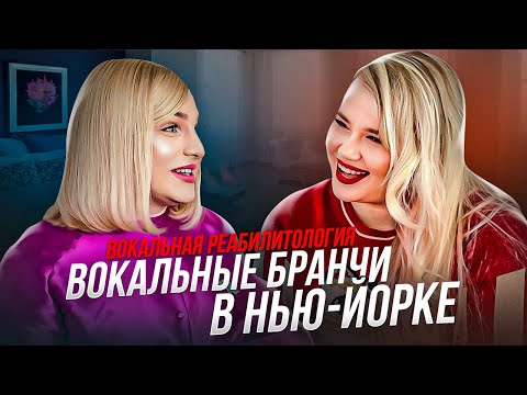 Видео: ВОКАЛЬНЫЕ БРАНЧИ #5 | Вокальная реабилитология, EVT, CVT, DVT и работа с трансгендерными людьми