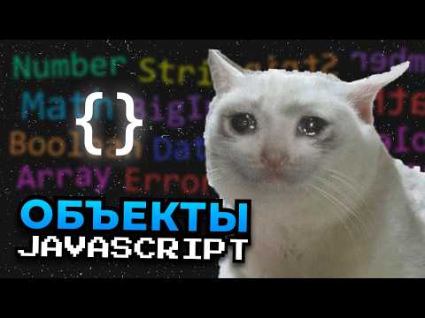 Видео: Всё про ОБЪЕКТЫ в JavaScript | Курс по JavaScript #4