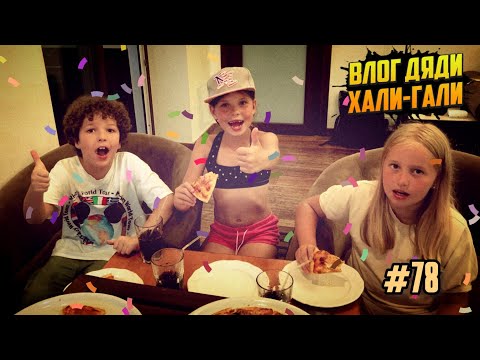 Видео: Влог Дяди «Хали-Гали» #78