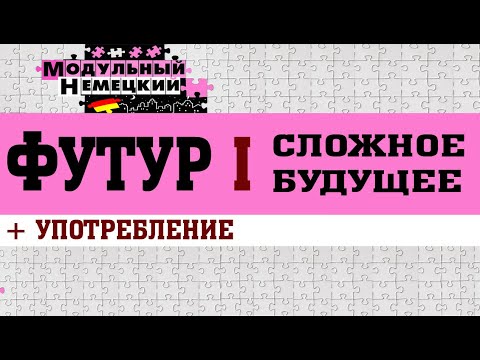 Видео: ФУТУР I. СЛОЖНОЕ БУДУЩЕЕ