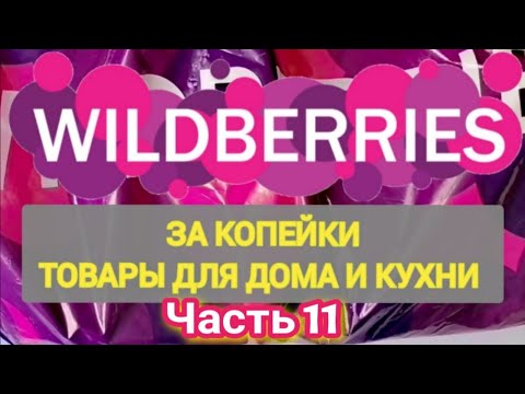 Видео: За копейки с WILDBERRIES 👍 Покупки для кухни и дома ❤️ Супер бюджетные находки! ✨ Часть 11 ❤️🌺💞💯🔥