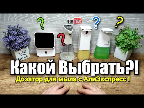 Видео: Cравнение и Обзор популярных дозаторов мыла Xiaomi с Алиэкспресс !