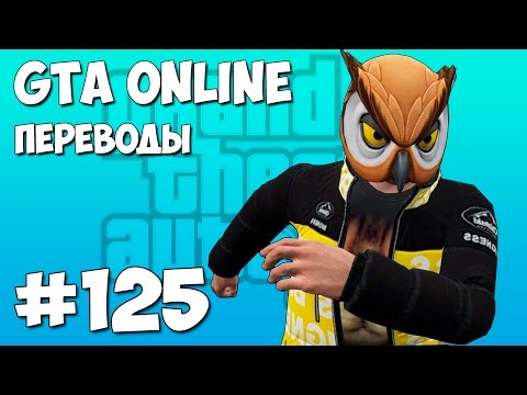 Видео: GTA 5 Online Смешные моменты (перевод) #125 - Новые машины (VanossGaming)