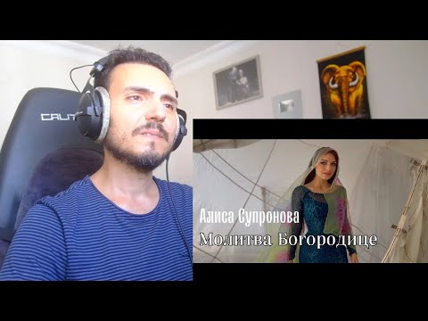 Видео: Алиса Супронова - МОЛИТВА БОГОРОДИЦЕ (Р. Силин) Reaction