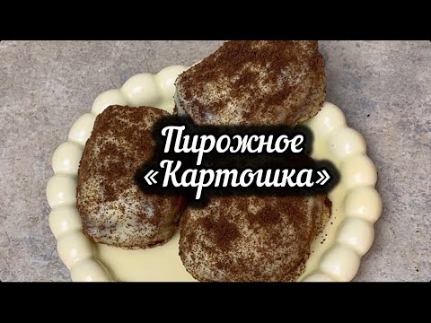 Видео: Пирожное «Картошка» 🥔🥔🥔