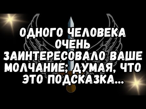 Видео: 💌 Одного человека ОЧЕНЬ заинтересовало ваше молчание; Думая, что это подсказка