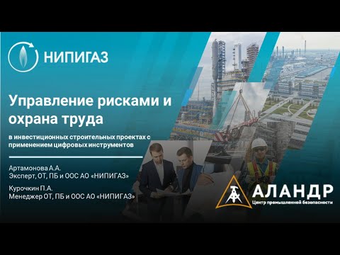 Видео: Вебинар НИПИГАЗ Управление рисками и охрана труда