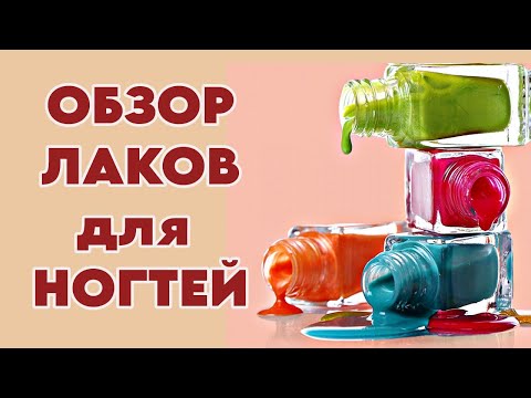 Видео: ЛАК ДЛЯ НОГТЕЙ TINT ME: ПЛЮСЫ, МИНУСЫ И ТЕСТ 8 ОТТЕНКОВ