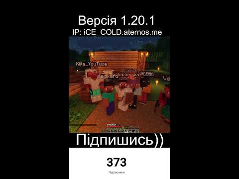 Видео: Граю з підписниками на сервері (IP: iCE_COLD.aternos.me) Всіх жду)) 3