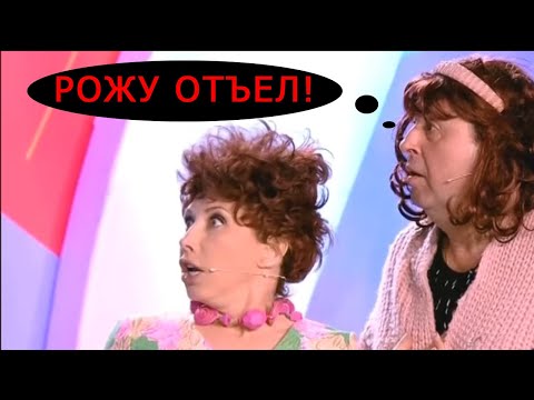 Видео: Елена Воробей Просто Отжигает "Бедный Зять" Лучше Камеди Клаб