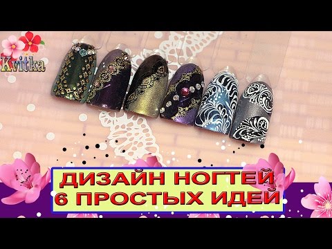 Видео: NAILS: ДИЗАЙН НОГТЕЙ: 6 простых вариантов: Соколова Светлана