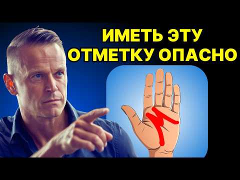 Видео: НАЛИЧИЕ БУКВЫ М НА РУКЕ: ОНО РАСКРЫВАЕТ, ЧТО ОПАСНОСТЬ БЫТЬ ВЫБРАННЫМ СУЩЕСТВУЕТ С САМОГО НАЧАЛА