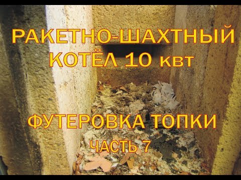 Видео: Ракетный котёл, футеровка топки Rocket stove water heater fyterovka 7