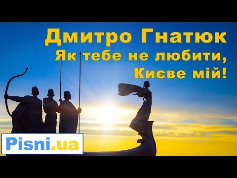 Видео: Як тебе не любити, Києве мій - Дмитро Гнатюк