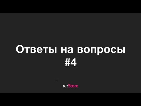 Видео: Ответы на вопросы № 4
