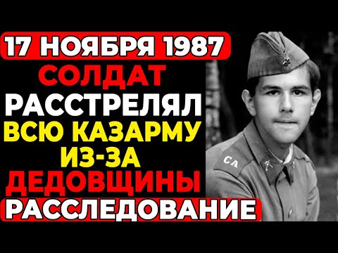 Видео: ДЕДОВЩИНА СОЗДАЛА МОНСТРА: История солдата, который расстрелял всю казарму | Сакалаускас
