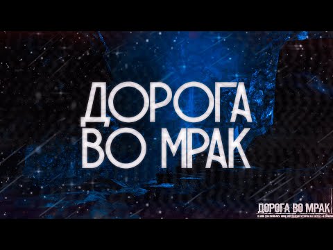 Видео: ДОРОГА ВО МРАК! Страшные Истории На Ночь.