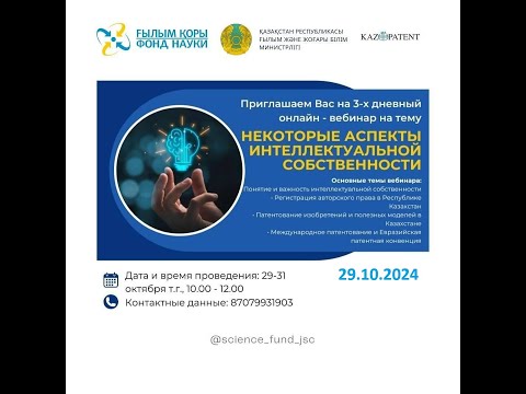 Видео: Серия вебинаров "НЕКОТОРЫЕ АСПЕКТЫ ИНТЕЛЛЕКТУАЛЬНОЙ СОБСТВЕННОСТИ". 1 день