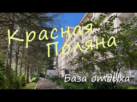 Видео: База отдыха МО Красная Поляна