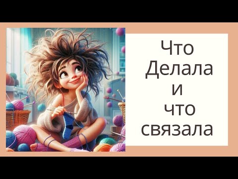 Видео: Что делала в выходные 