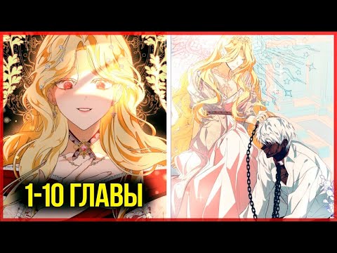 Видео: Я стала хозяйкой дьявола |1-10| главы