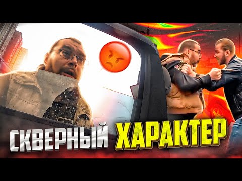 Видео: СтопХам - "Скверный характер"