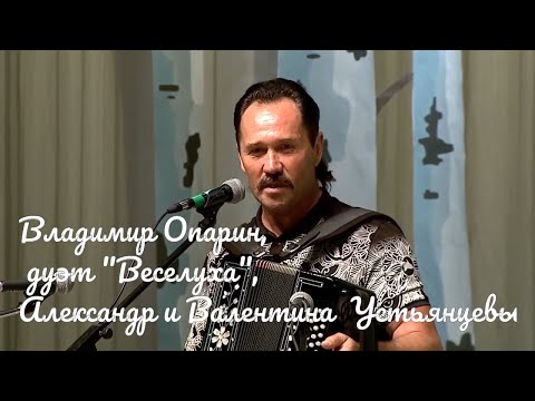 Видео: Искры камина Митрофановна, Владимир Опарин, "Веселуха", Александр и Валентина Устьянцевы  konzert