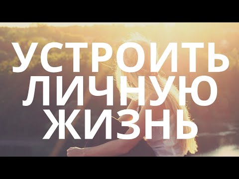 Видео: УСТРОИТЬ ЛИЧНУЮ ЖИЗНЬ НАЙТИ ВЗАИМНУЮ ЛЮБОВЬ | ОБРЯД НА ЛЮБОВЬ | ЛАВРОВЫЙ ЛИСТ НА ЛЮБОВЬ