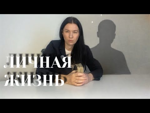 Видео: Прогноз по личной жизни. Что будет дальше 😍🖤