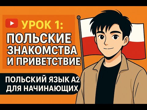 Видео: Приветствия и знакомства на польском | 30 фраз для общения | Урок 1