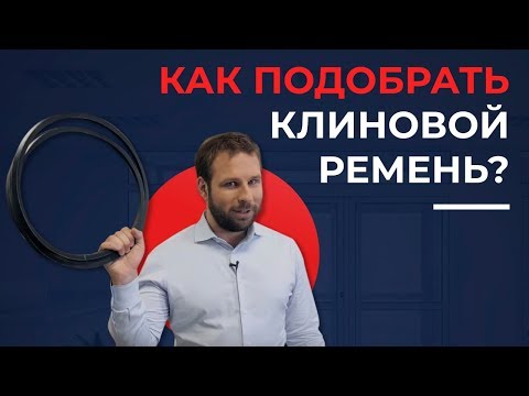 Видео: Как подобрать клиновой ремень? Размеры, профили клиновых ремней | 16+