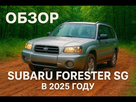 Видео: Обзор Subaru Forester SG в 2025 году