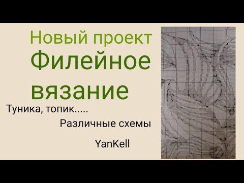 Видео: Филейное вязание/Новый проект/Образцы, от YanKell
