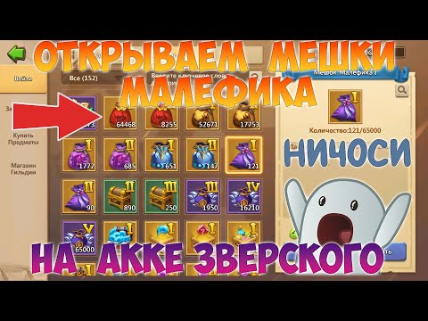 Видео: ОТКРЫВАЕМ МЕШКИ МАЛЕФИКА У ЗВЕРСКОГО НА АККЕ, Битва замков, Castle Clash